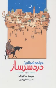 خواجه نصرالدین دردسرساز (ادبیات داستانی/طنز 3)