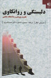 دلبستگی و روانکاوی (نظریه،پژوهش و ملاحظات بالینی)