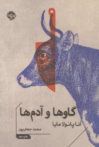 گاوها و آدم ها