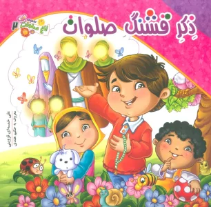 باغ صلوات 2 (ذکر قشنگ صلوات)،(گلاسه)