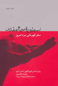 اسطوره ی جام مقدس (سفر قهرمانی مرد امروز)،(روان شناسی کهن الگویی انسان امروز)