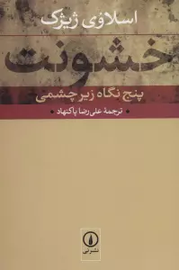 خشونت (پنج نگاه زیرچشمی)