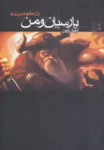 پارسیان و من 2 (راز کوه پرنده)