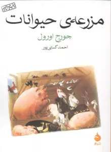 مزرعه ی حیوانات
