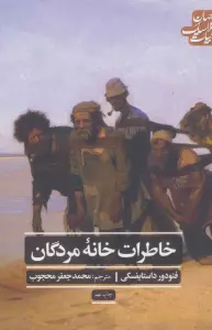 خاطرات خانه مردگان (ادبیات کلاسیک جهان)