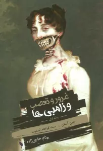 غرور و تعصب و زامبی ها 1