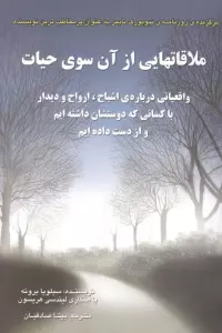 ملاقاتهایی از آن سوی حیات