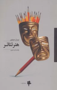 هنر تئاتر (سینما و تئاتر 8)