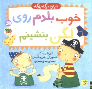 دایان دیگه بزرگه 2 (خوب بلدم روی لگن بنشینم)