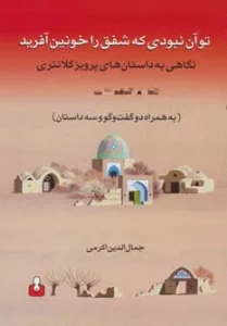 تو آن نبودی که شفق را خونین آفرید (نگاهی به داستان های پرویز کلانتری به همراه دو گفت و گو و...)