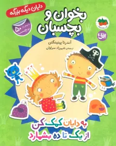 دایان دیگه بزرگه 6 (بخوان و بچسبان:به دایان کمک کن از 1 تا 10 بشمارد)،(گلاسه)