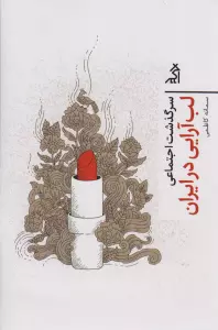 سرگذشت اجتماعی لب آرایی در ایران