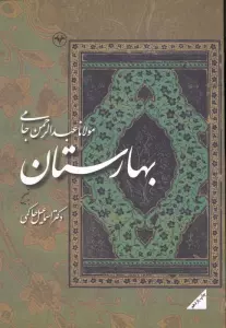 بهارستان