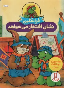 فرانکلین نشان افتخار می خواهد (گلاسه)