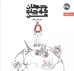 جهان کوچک من (گلاسه)