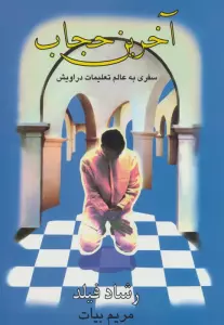 آخرین حجاب (سفری به عالم تعلیمات دراویش)