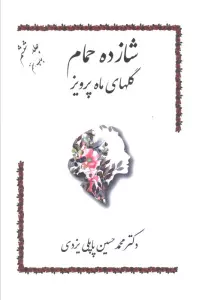 شازده حمام 6 (گلهای ماه پرویز)