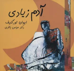 آدم زیادی