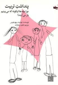 پنداشت تربیت (چرا بچه ها اینگونه که می بینیم بار می آیند؟)