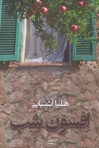 افسون شب
