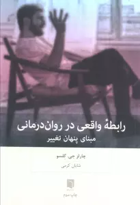 همدلی مستمر در رابطه درمانی (برقراری ارتباط با درمانجویان مقاوم و چالش برانگیز)