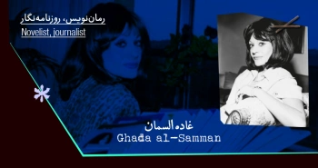 بیوگرافی: غاده السمان