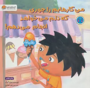 من کارهایم را جوری که دلم می خواهد انجام می دهم!