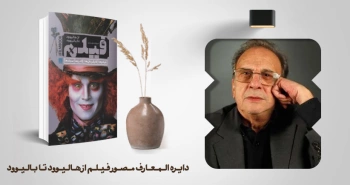معرفی کتاب: دایره‌المعارف مصور فیلم از هالیوود تا بالیوود