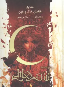 مجموعه شهر هلالی 1 (خاندان خاک و خون)،(طرح اصلی:قرمز)