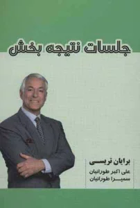 جلسات نتیجه بخش