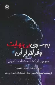 به سوی بی نهایت و فراتر از آن (سفری برای کشف و شناخت کیهان)