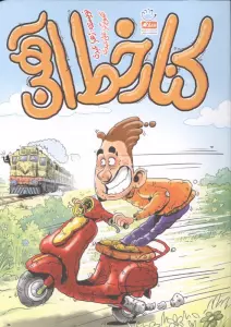 کنار خط آهن