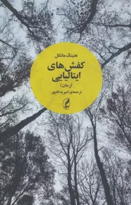 کفش های ایتالیایی