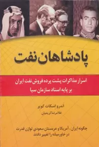 پادشاهان نفت (اسرار مذاکرات پشت پرده فروش نفت ایران بر پایه اسناد سازمان سیا)