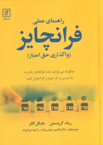 راهنمای عملی فرانچایز (واگذاری حق امتیاز)