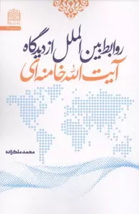 روابط بین الملل از دیدگاه آیت الله خامنه ای