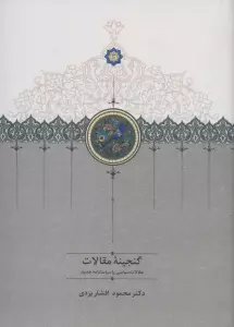 گنجینه مقالات (مقالات ادبی،تاریخی و اجتماعی)،(2جلدی)