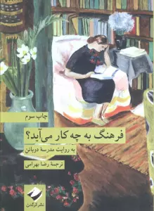 فرهنگ به چه کار می آید؟ (به روایت مدرسه دوباتن)