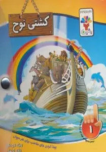 کشتی نوح 1 (پیدا کردن جای مناسب برای هر حیوان)