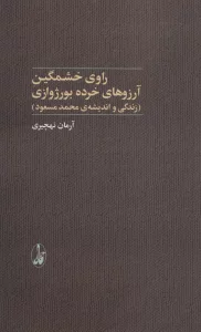 راوی خشمگین آرزوهای خرده بورژوازی (زندگی و اندیشه ی محمدمسعود)