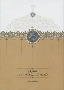 جستارهای شاهنامه شناسی و مباحث ادبی