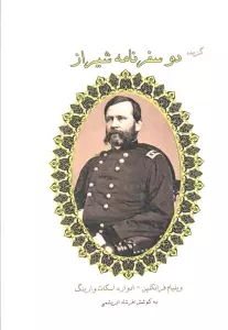 گزیده دو سفرنامه شیراز