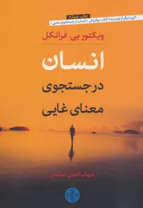 انسان در جست و جوی معنای غایی