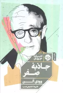 جاذبه صفر (ادبیات جهان)