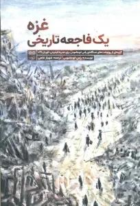 غزه یک فاجعه تاریخی (گزینه ای از روزنوشت های صدگانه ی رامی ابوجاموس برای نشریه اینترنتی اوریان 21)