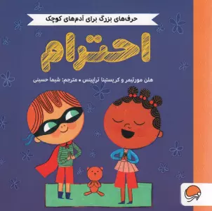 احترام (حرف های بزرگ برای آدم های کوچک)