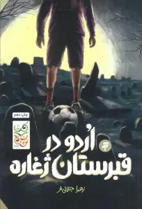 اردو در قبرستان ژغاره