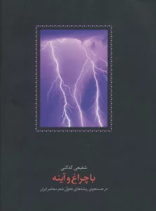 با چراغ و آینه (در جستجوی ریشه های تحول شعر معاصر ایران)