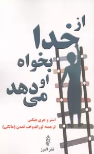 از خدا بخواه او می دهد