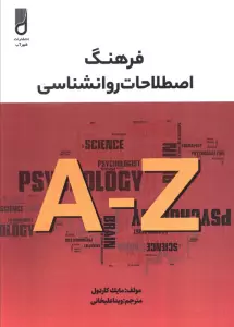 فرهنگ اصطلاحات روانشناسی